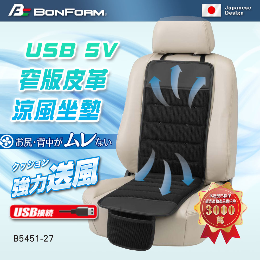 [威力車坊]【BONFORM】USB 5V 窄版皮革涼風坐墊5451-27, , large