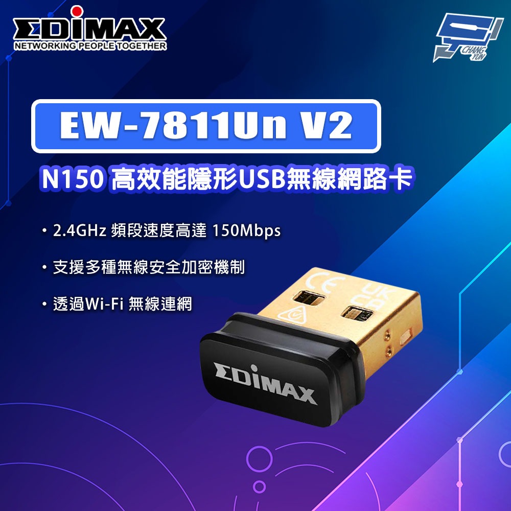 昌運監視器 EDIMAX 訊舟 EW-7811Un V2 N150 高效能隱形USB無線網路卡, , large