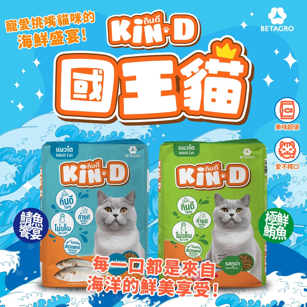 [承佳] 國王貓 Kin D 活力貓糧 20kg 超值包 鯖魚饗宴 極鮮鮪魚 成貓 貓飼料 國王貓飼料 20KG, , large