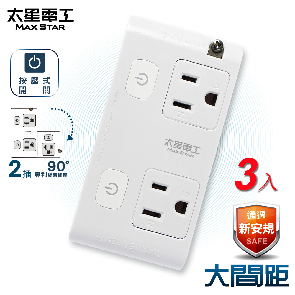 【太星電工】大間距3P二開二插分接式旋轉插座(AE033-3入), , large