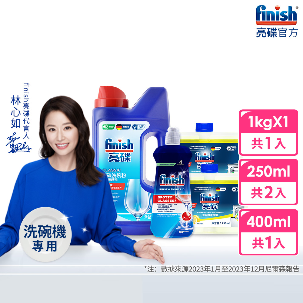[finish 亮碟] 洗碗機專用強力洗滌粉劑洗碗粉1kg+洗碗機專用光潔劑400ml+洗碗機機體清潔劑檸檬250mlx2(共4入組), , large