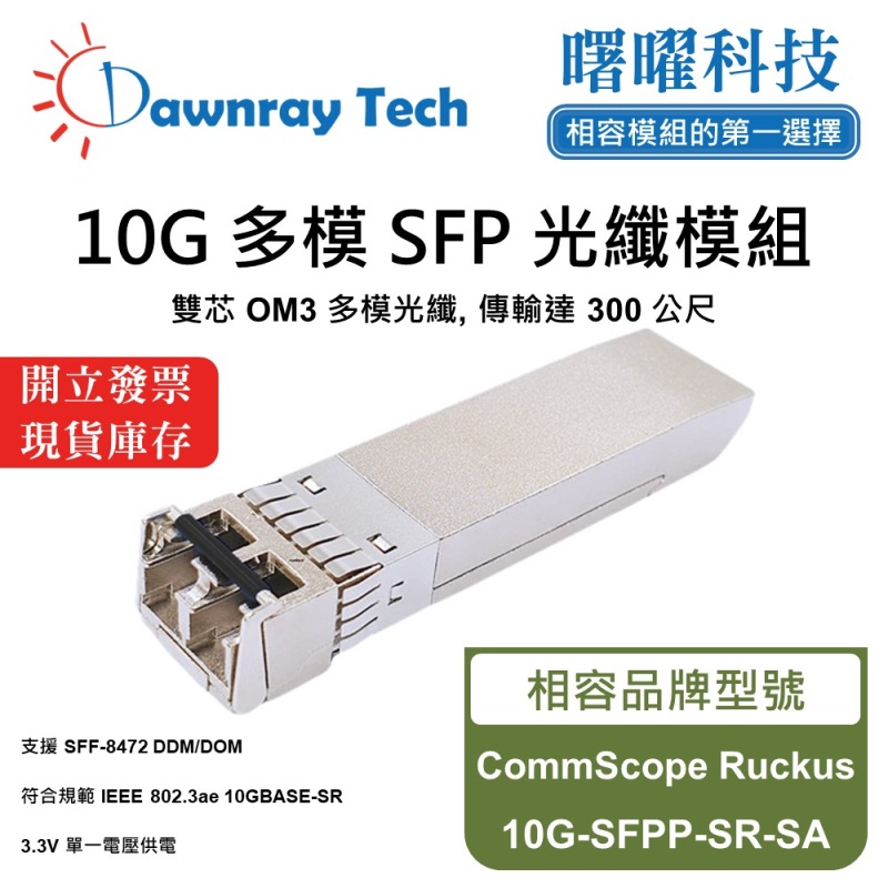 【Dawnray】CommScope Ruckus 10G-SFPP-SR-SA Compatible Fiber Module Transceiver Module SFP Module mini-GBIC 10G Multimode Duplex LC 300m Hot-Pluggable 850nm 3.3V Single Voltage DDM/DOM