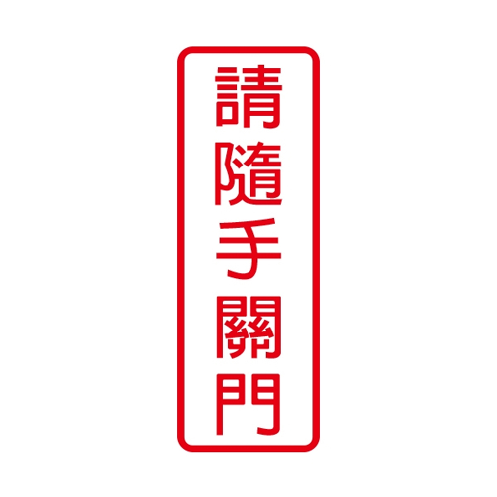 W.I.P 800系列 標示牌 9X25cm  請隨手關門 /個 NO.802, , large