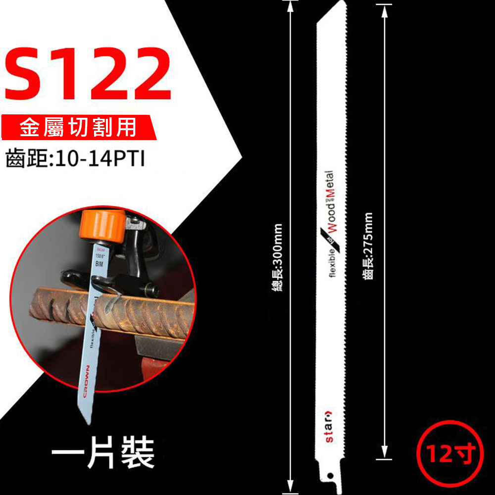 馬刀鋸條300mm細齒金属S122(雙金屬), , large