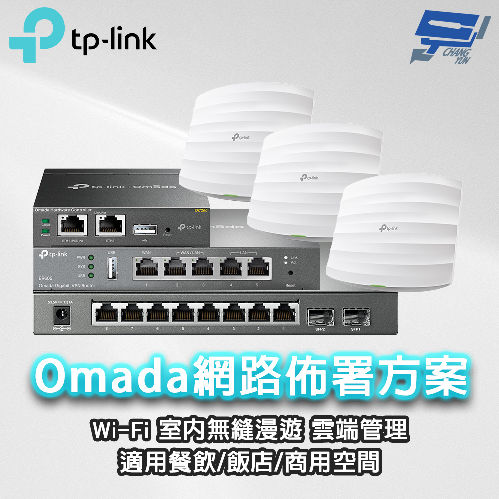 昌運監視器 TP-LINK組合 Omada SMB Wi-Fi AP基地台/路由器PoE室內無縫漫遊商用/餐飲網路佈署(ER605*1+OC200*1+TL-SG2210P*1+EAP225*3), , large