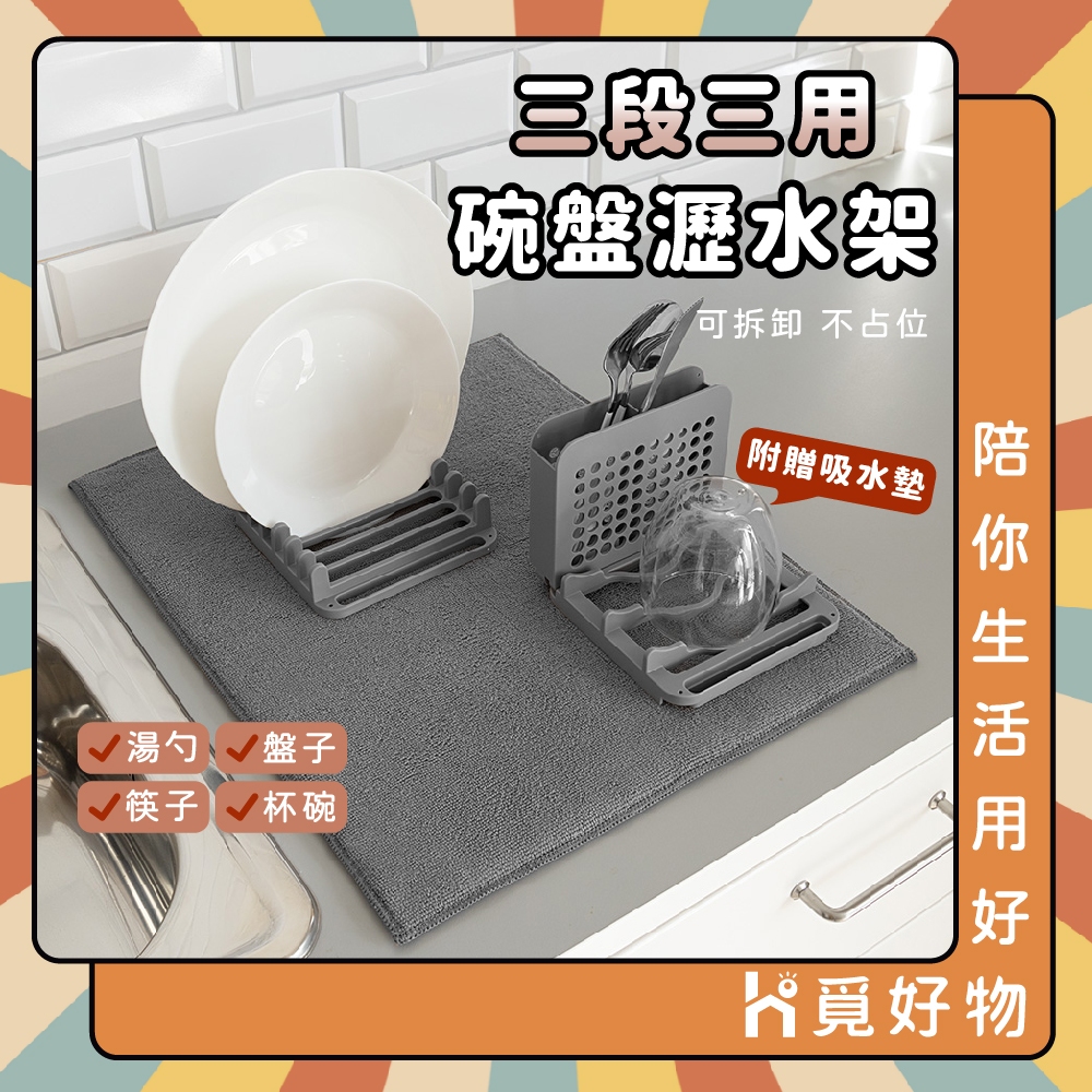 碗盤瀝水架組 三段式 瀝水架 碗盤架 餐具架 筷架 杯架 碗架【Ho覓好物】可拆裝 直立式碗盤架 JP3170, , large
