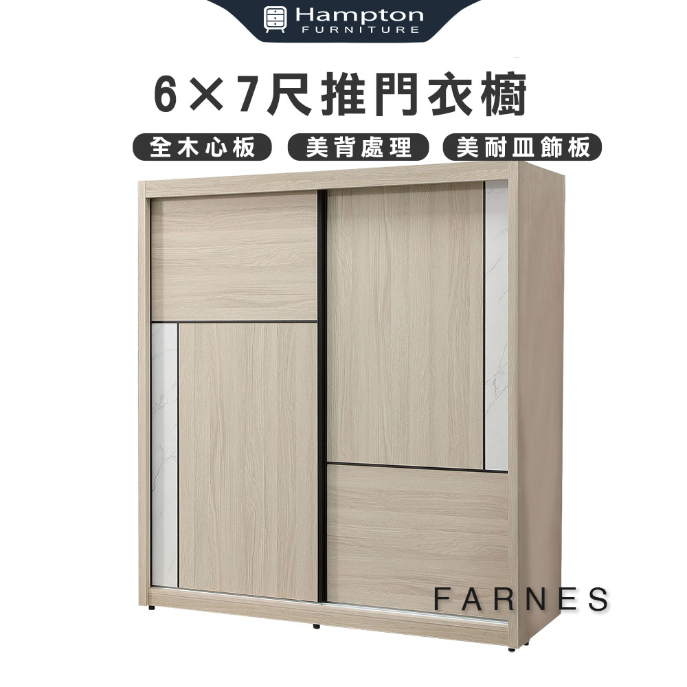 【Hampton 漢汀堡】法恩絲6×7尺推門衣櫥