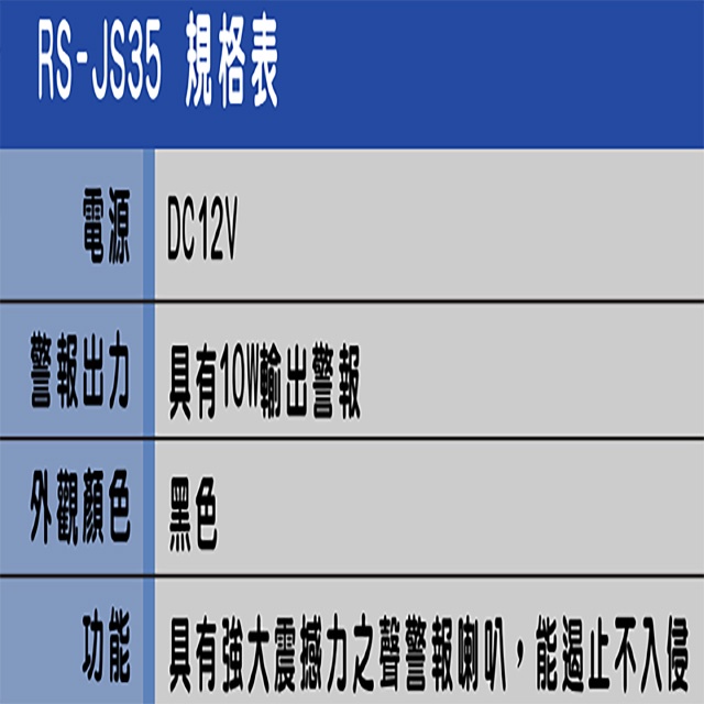 昌運監視器 RS-JS35 震撼喇叭 10W輸出警報, , large