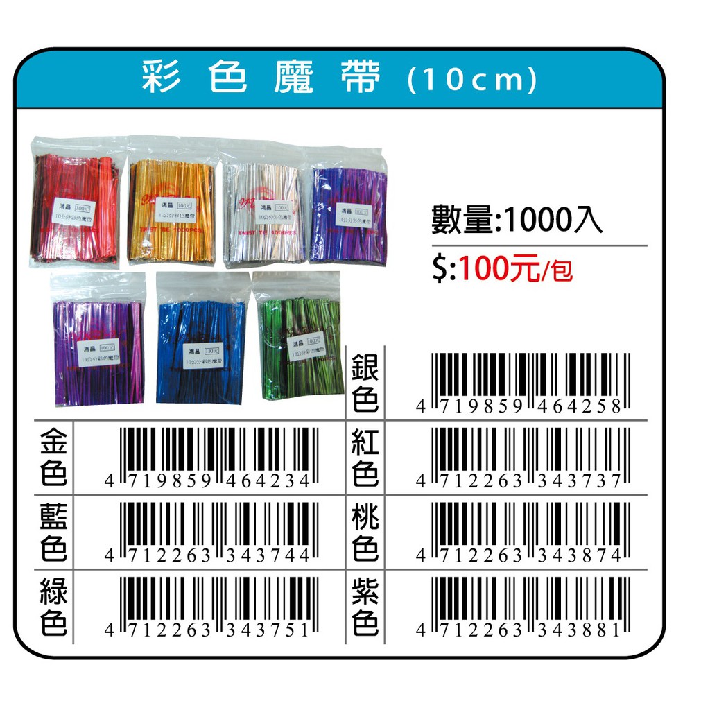 鴻昌 彩色魔帶10cm/吐司包裝帶(1000支入)藍