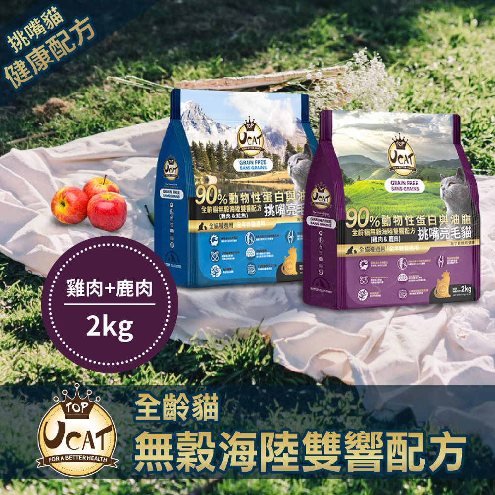 【UCAT】全齡貓天然無榖挑嘴亮毛配方-雞肉+鮭魚/雞肉+鹿肉 任選2包(2Kg/包), , large