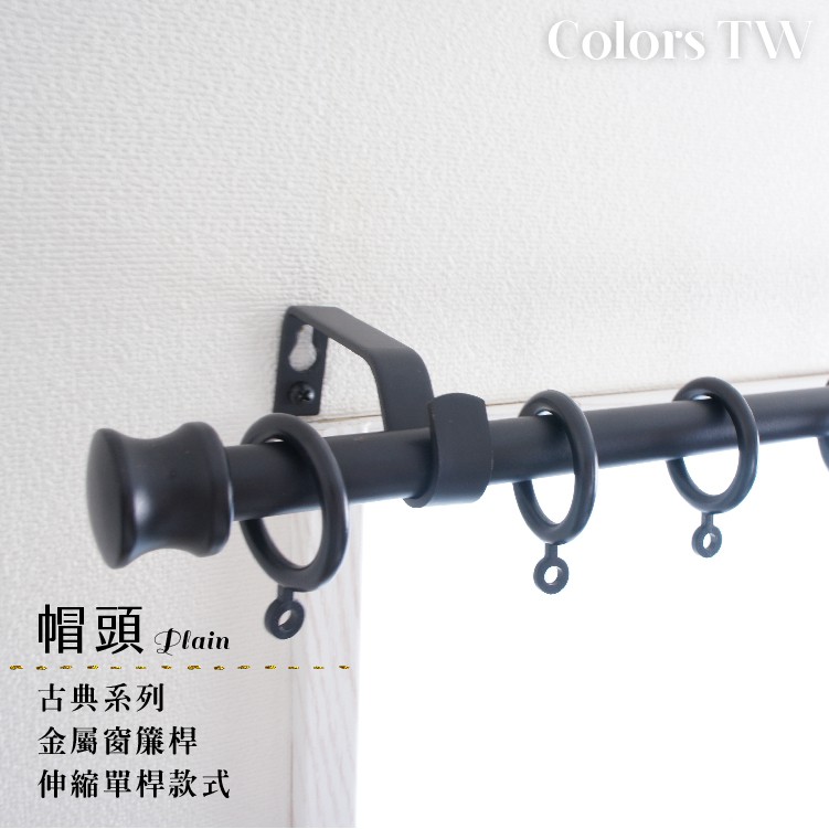 【Colors】單桿 伸縮窗簾桿 帽頭 伸縮範圍 70-120cm / 120-210cm 古典系列 金屬桿 造型桿 門簾桿, , large