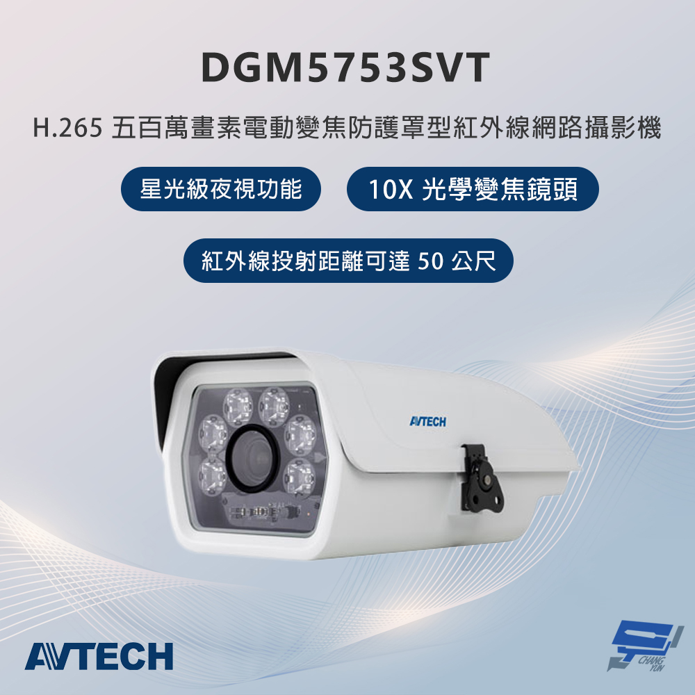 昌運監視器 AVTECH陞泰 DGM5753SVT 500萬畫素 電動變焦防護罩型紅外線網路攝影機