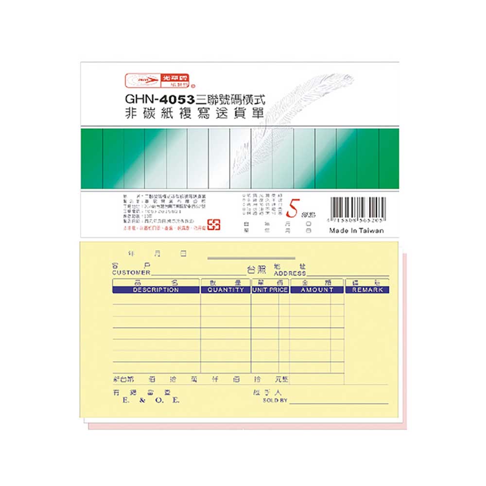【光華】三聯橫式非碳紙複寫中英文送貨單 20本入/包 GHN-4053
