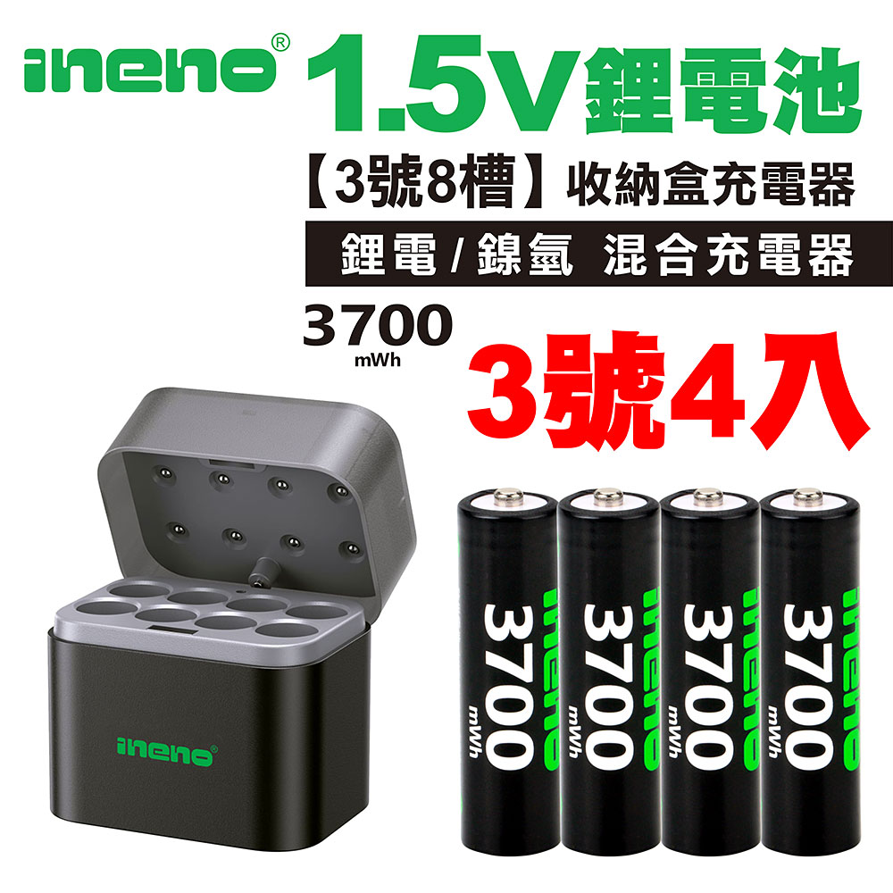 【ineno】3號/AA 恆壓可充式1.5V鋰電池全新特大能量3700mWh4入+(3號8槽)(鎳氫/鋰電 混充型)AI隨身收納盒充電器, , large