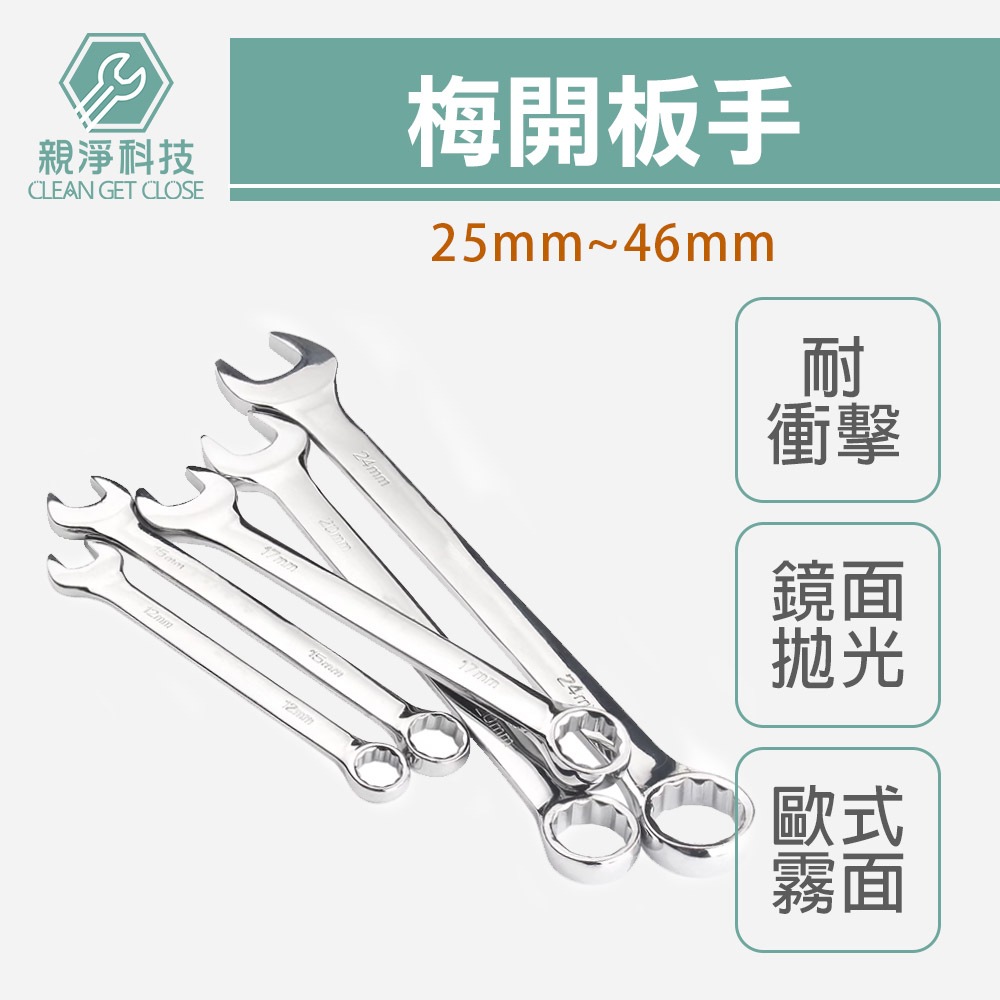 台灣現貨！鏡面梅開板手 全規格 德國DIN工業標準 兩用 梅花 六角 活動扳手, , large