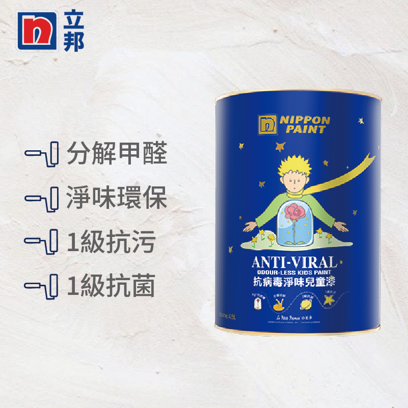 〔立邦〕抗病毒淨味兒童漆 內牆乳膠漆 （1公升裝）復古橡粉NN0004-4(調色無退換)