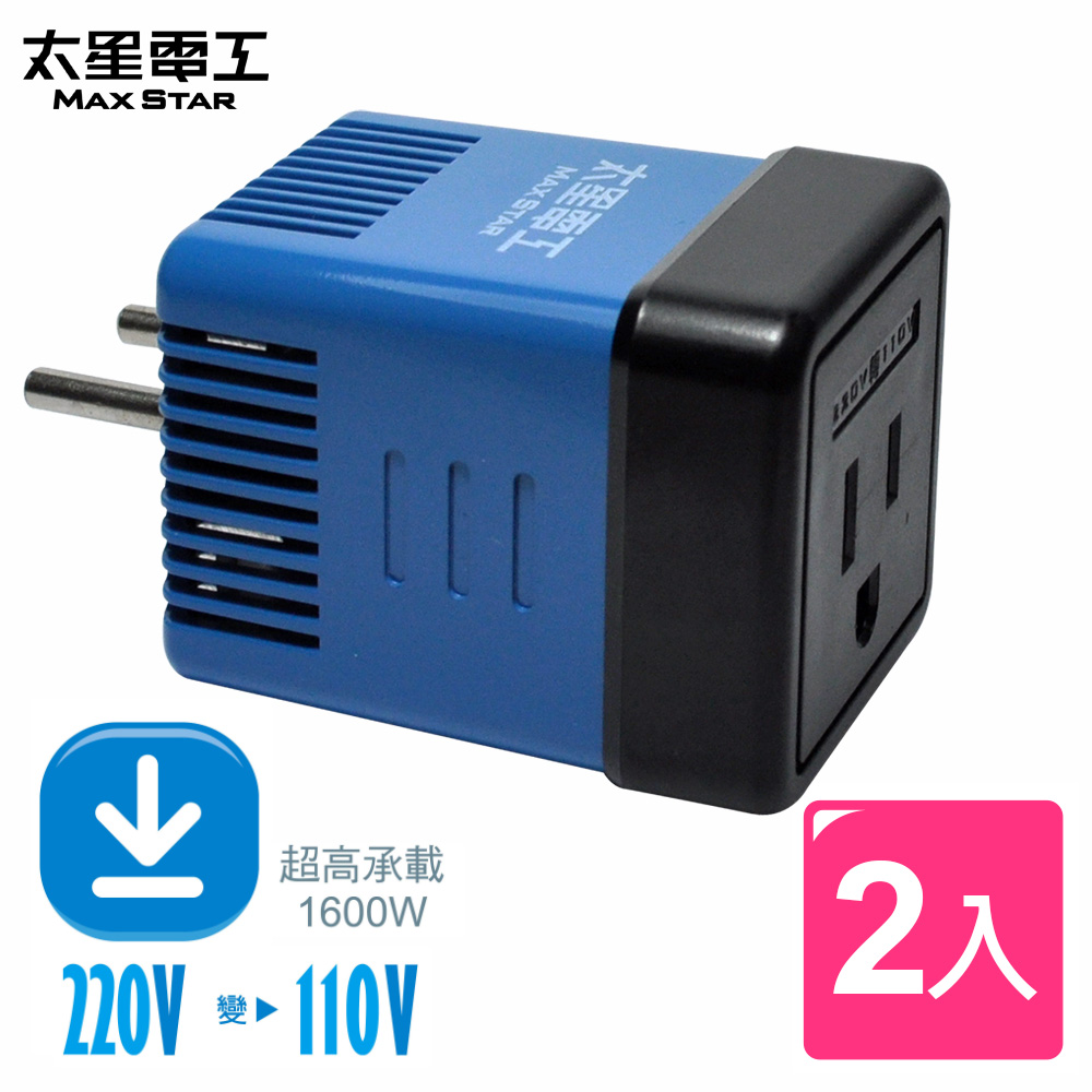 【太星電工】國外旅行用變壓器1600W/220變110V(2入), , large