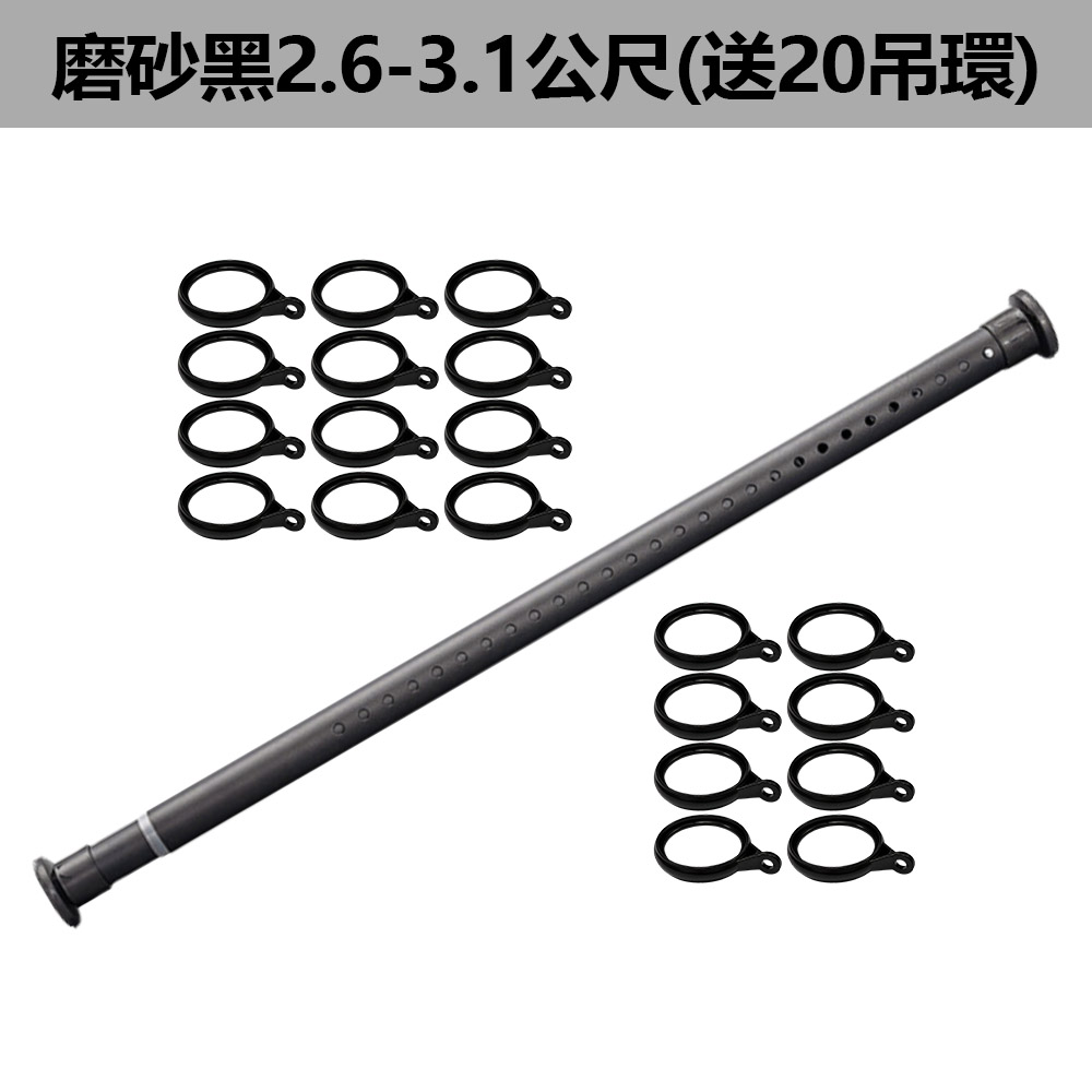 免打孔伸縮桿-磨砂黑-2.6-3.1公尺(送20個吊環), , large