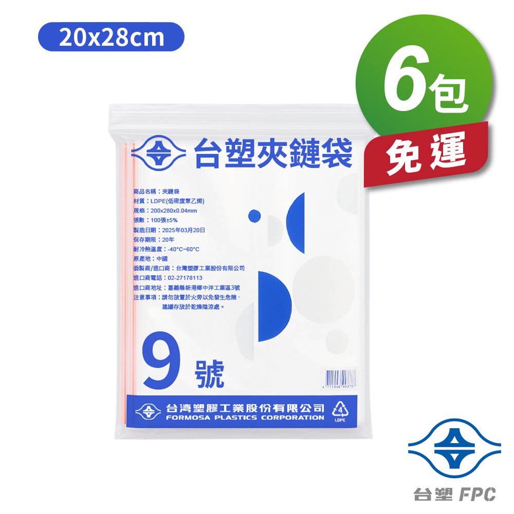 [淳安] 台塑夾鏈袋 由任袋 9號 (20*28cm) (100張) X 6包 免運費