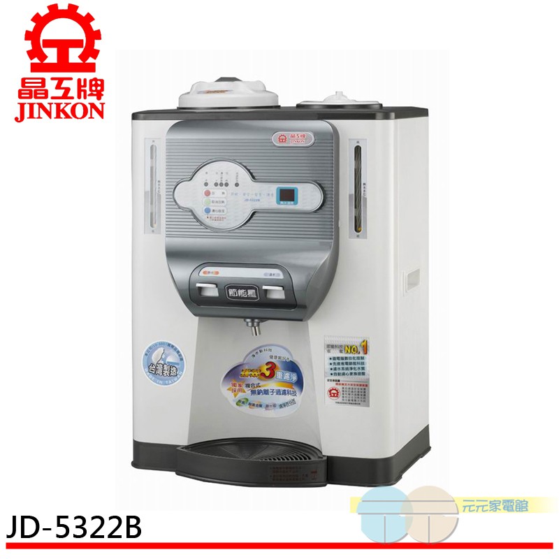 晶工 節能科技溫熱開飲機 JD-5322B, , large