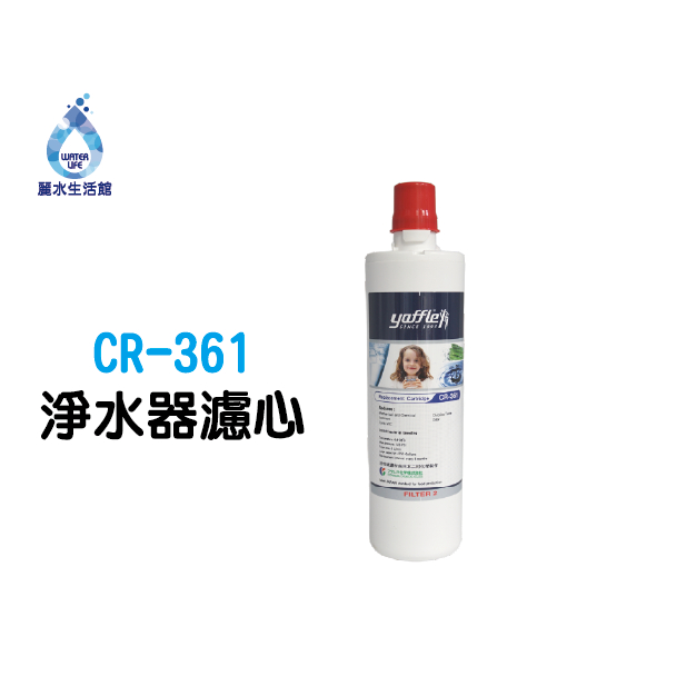 【麗水生活】yaffle 亞爾浦 淨水器濾心CR-361 AP-331生飲等級 櫥下淨水 (適用WF-321), , large