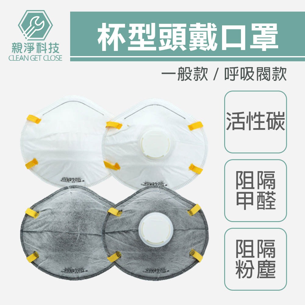 台灣現貨！工業用杯型頭戴式口罩(KN95)  白色/活性碳 一般/帶呼吸閥 頭綁戴式碗型防工業粉塵/顆粒物/飛沫/霧霾, , large