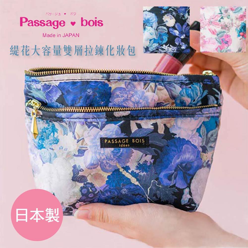 日本製 【Passage Bois】緹花 大容量雙層拉鍊化妝包, , large