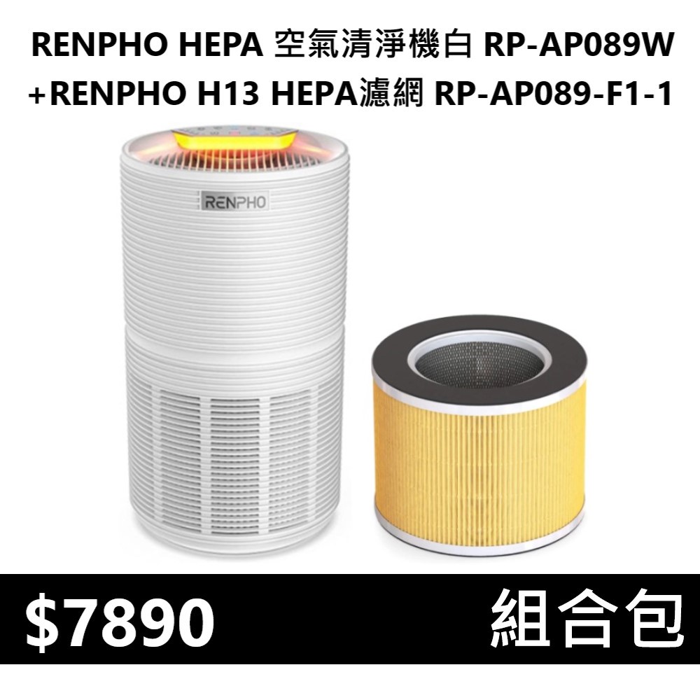 【組合包】RENPHO HEPA 空氣清淨機白 ( RP-AP089W )+RENPHO H13 HEPA濾網 ( RP-AP089-F1-1 ), , large