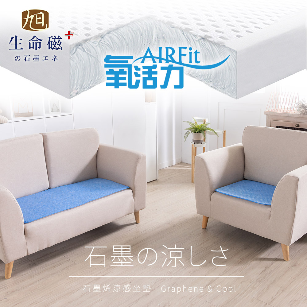 【日本旭川】AIRFit氧活力涼感石墨烯空氣坐墊1.2cm 涼坐墊 透氣可水洗 生命磁 沙發座墊 辦公電腦椅 低溫傳導, , large