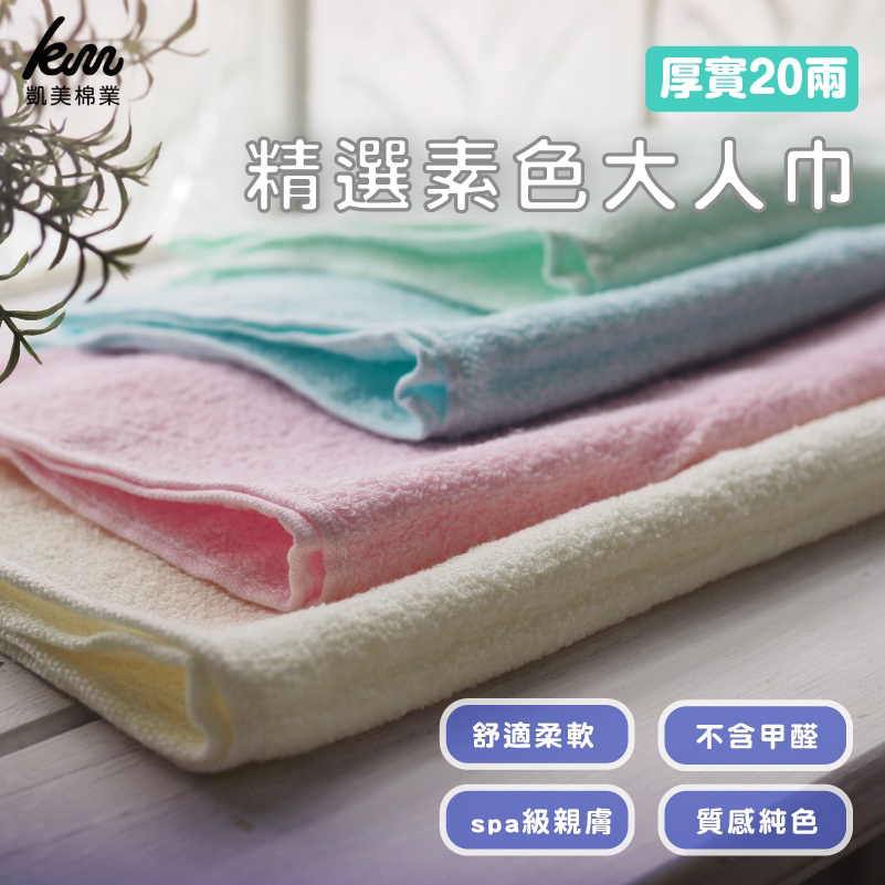 [Kaimei Cotton Industry] Randomly selected 10-person group, excellent MIT made in Taiwan, selected plain color 20 two-person towels, , large