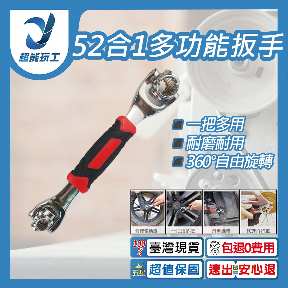 52合一多功能扳手