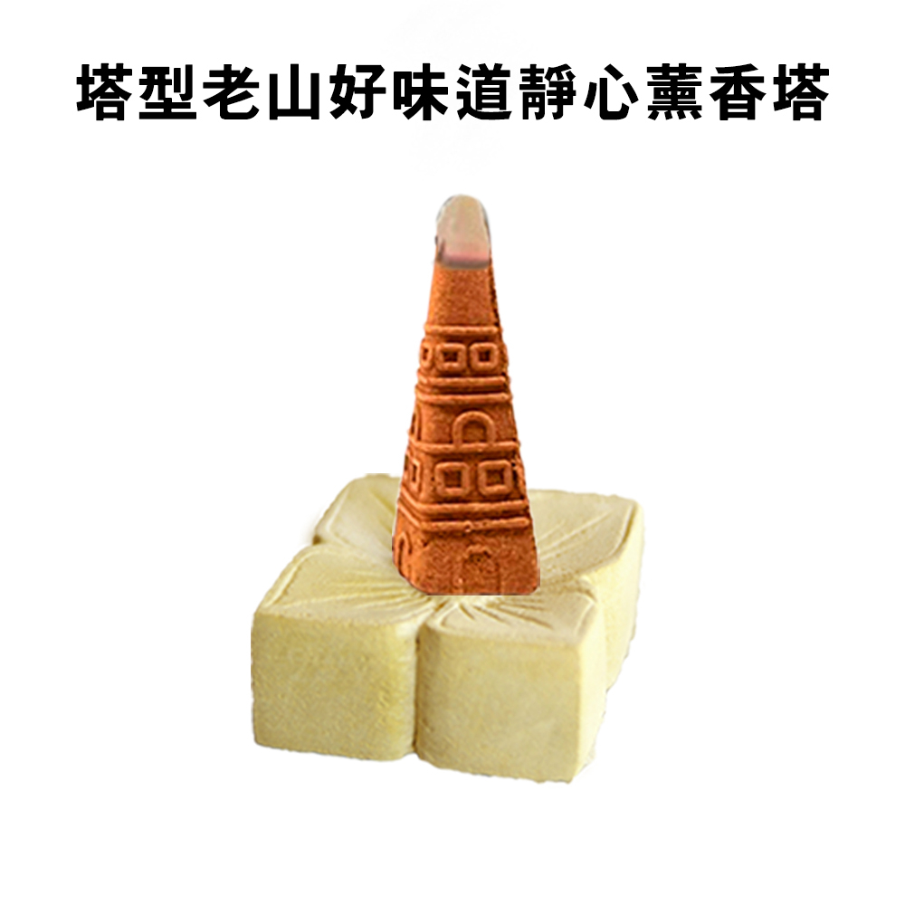 GS MALL 台灣製造 塔型老山靜心薰香塔 打坐香 禪修香 香品 點好香 燒好香 供香 靜坐香 香塔 薰香塔, , large