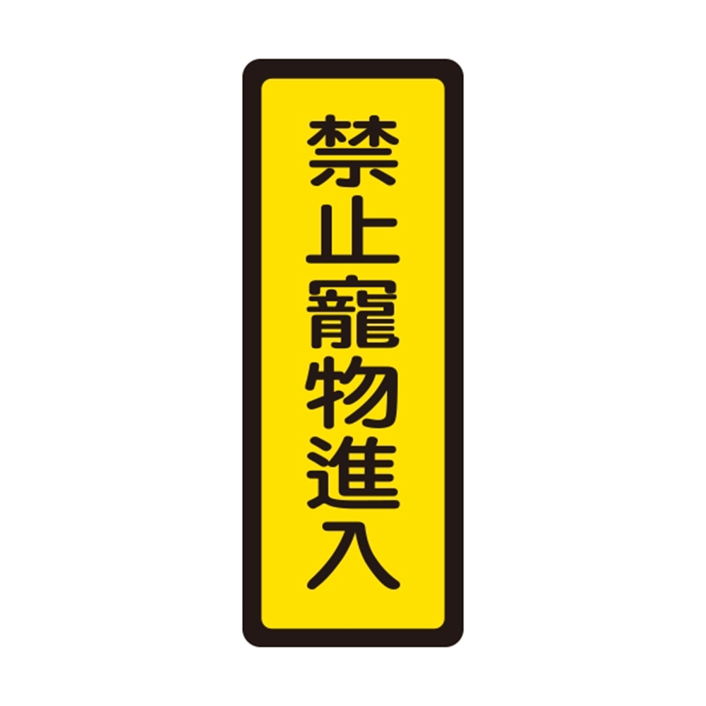 W.I.P 400系列 標示牌 6x16cm 禁止寵物進入 /個 NO.048, , large