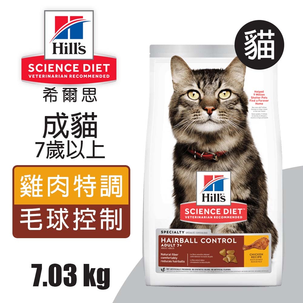 【Hills 希爾思】成貓7歲以上 毛球控制 雞肉特調食譜1.58KG (7156), , large