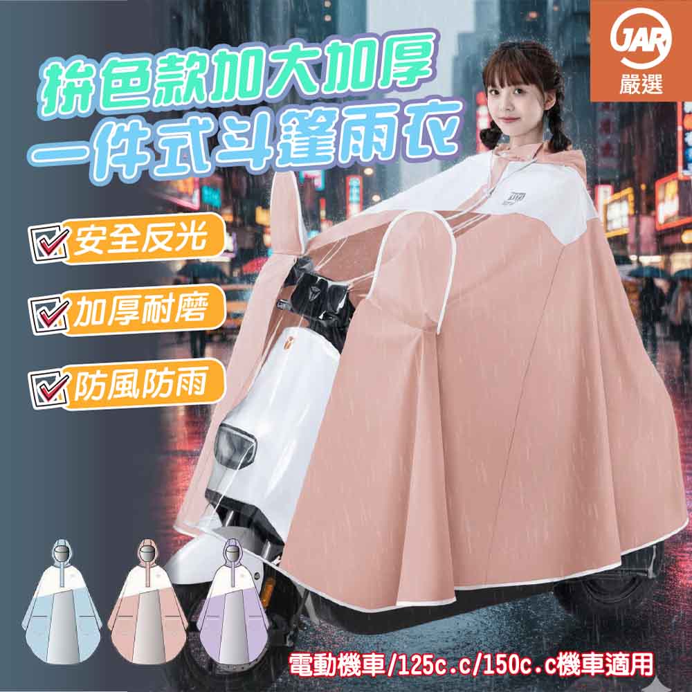 拚色款加大加厚一件式斗篷雨衣-多色選擇