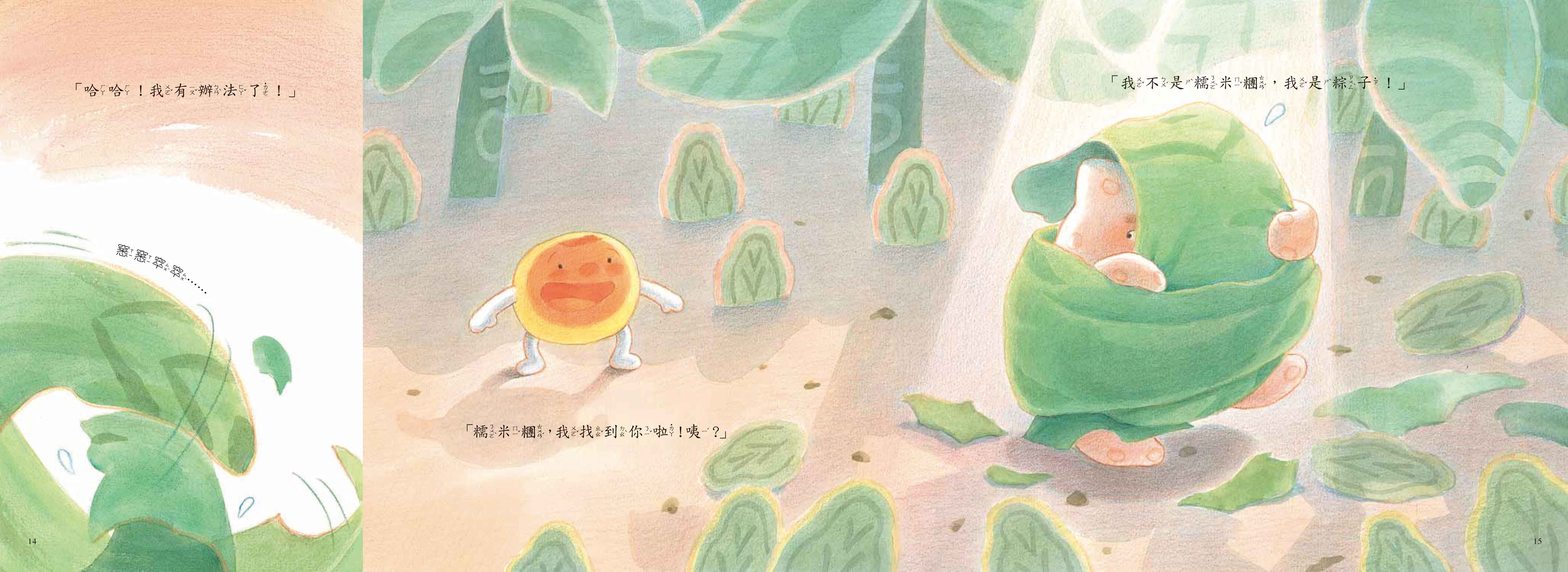《南門書局》單本繪本館~不要和糯米糰捉迷藏 1本, , large
