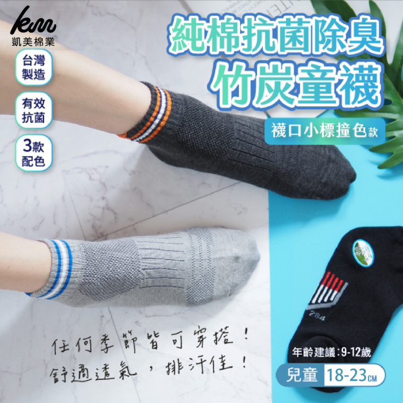 [Kaimei Cotton Industry] 7 pairs set MIT made in Taiwan, pure cotton antibacterial and deodorizing bamboo charcoal children's socks, small label on the sock top, contrasting color 18-23cm Kaimei Cotton Industry, , large