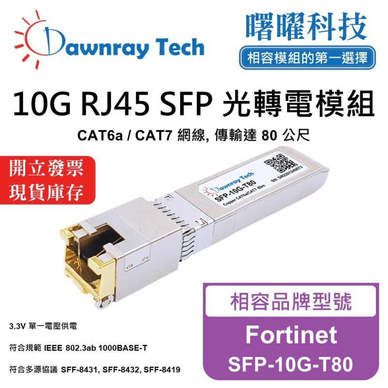 【曙曜】Fortinet SFP-10G-T80 相容 銅纜模組 光轉電 RJ45模組 mini-GBIC 10G CAT6A/CAT7 RJ45 80 公尺 熱插拔 3.3V 單電壓, , large