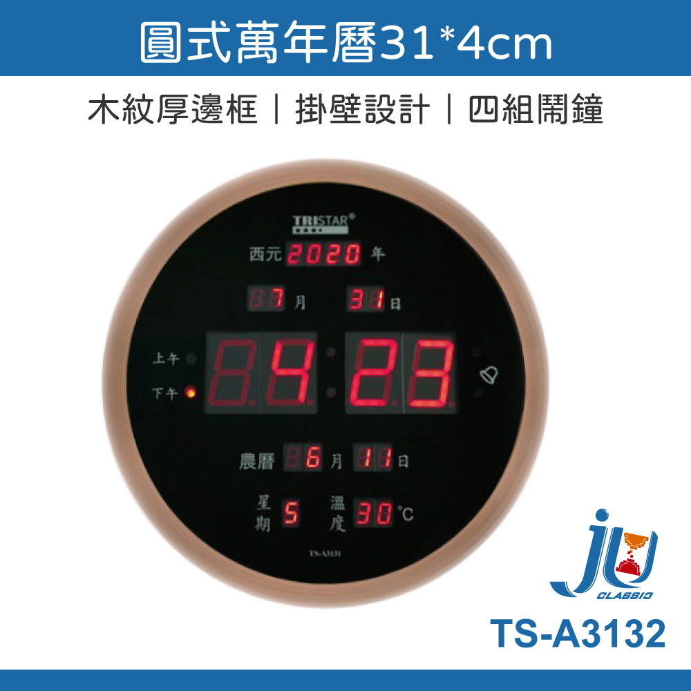 鉅玉經典｜TRISTAR萬年曆 TS-A3132