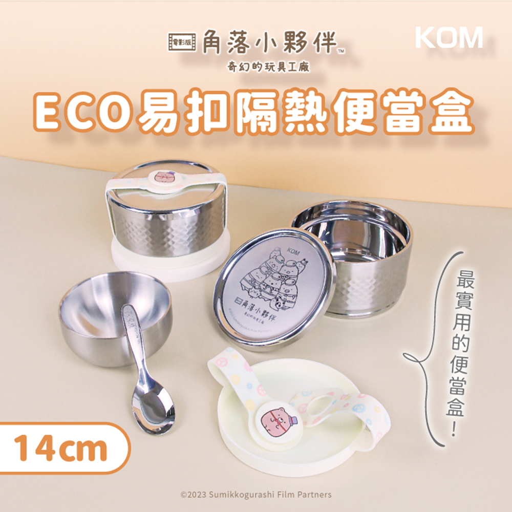 【KOM】角落小夥伴 ECO易扣防漏雙層隔熱304不鏽鋼便當盒(飯碗/湯碗/菜盤), , large