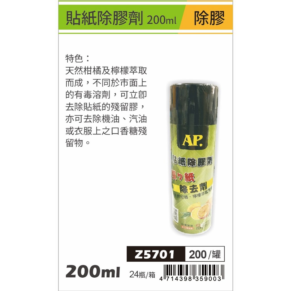 普思AP  貼紙除膠劑 (Z5701), , large
