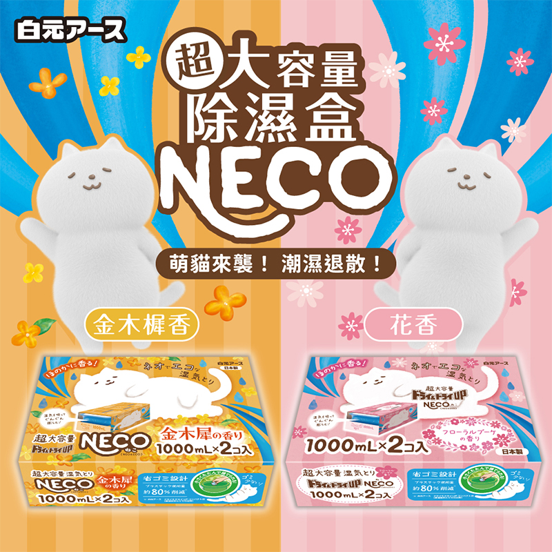 【Universo Mart】日本白元 NECO 香氛除臭除濕盒