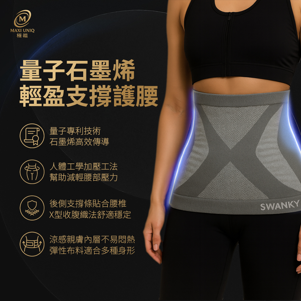 極韞 Maxi Uniq｜量子石墨烯輕盈支撐護腰 ♡加強支撐版♡