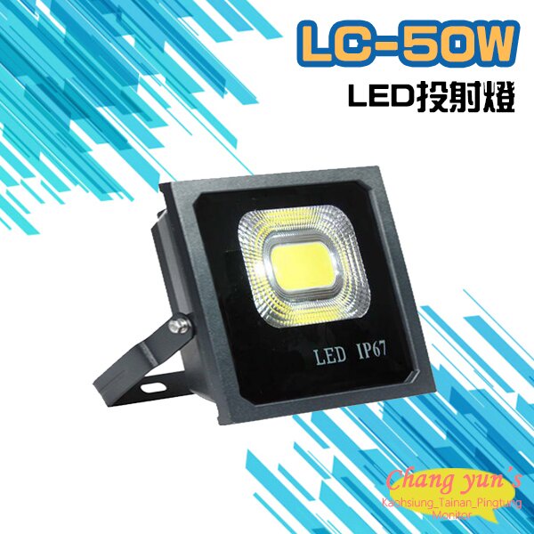 昌運監視器 LC-50W LED投射燈 美國普瑞芯片散熱佳無水氣, , large