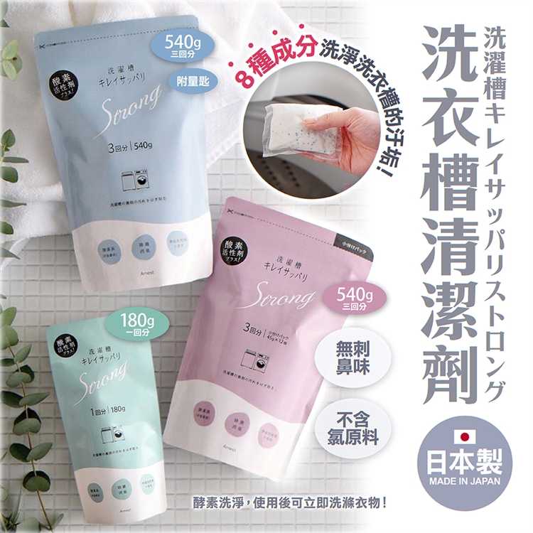 【毓秀堂】Arnest 洗衣槽清潔劑540G(三回分附量匙), , large