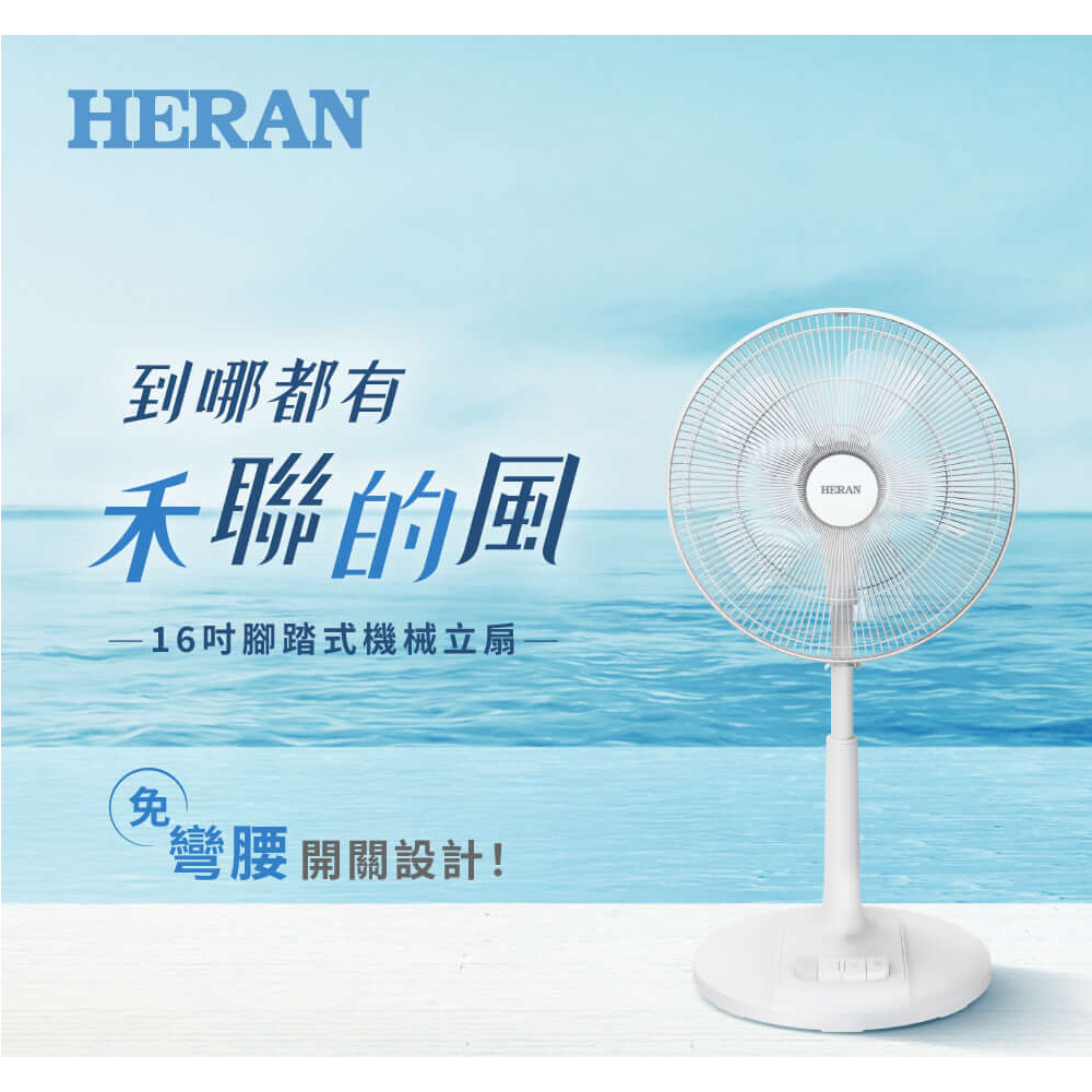 HERAN 禾聯 16吋AC腳踏機械立扇 HAF-16AH55A, , large