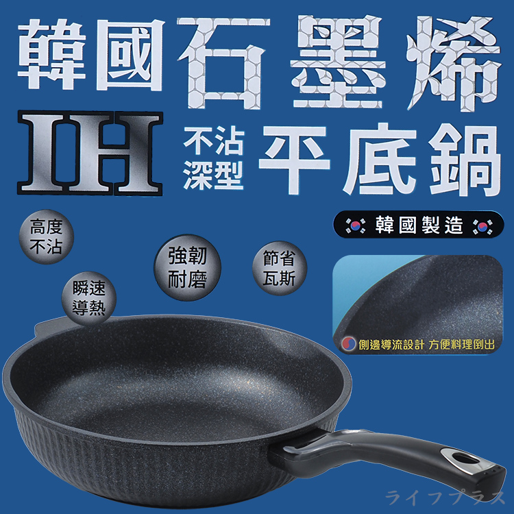 韓國石墨烯IH不沾深型平底鍋-28cm(無蓋)-2支, , large