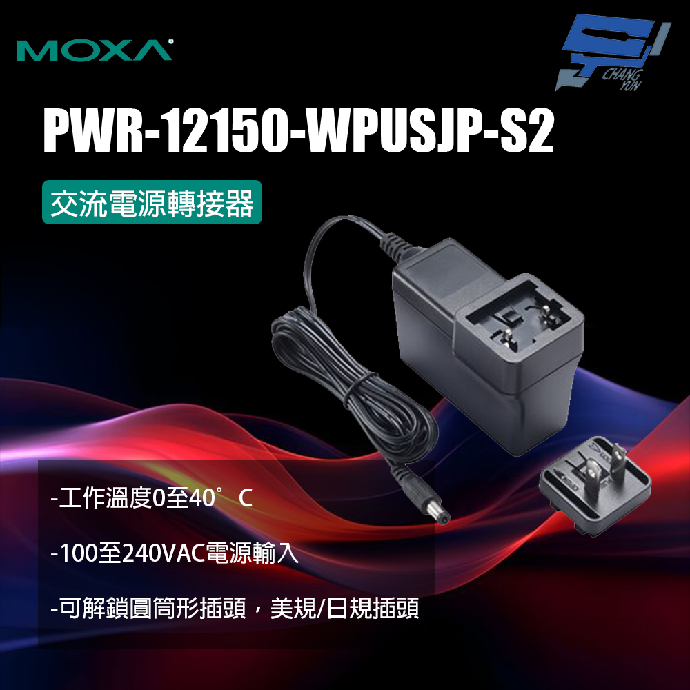 昌運監視器 MOXA PWR-12150-WPUSJP-S2 交流電源轉接器, , large