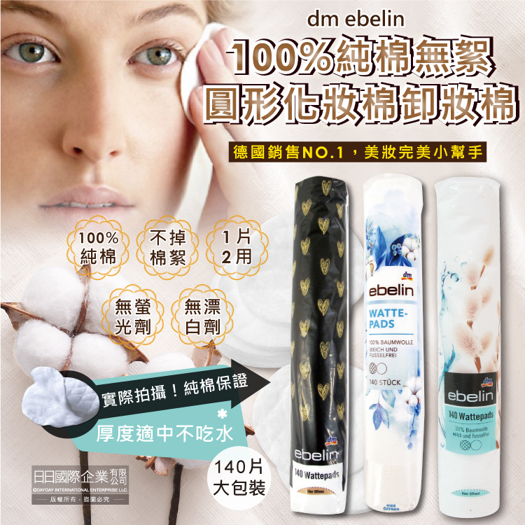 [日日好物]德國dm ebelin 100%純棉無絮圓形化妝棉卸妝棉(140片大包裝/3款包裝隨機出貨), , large