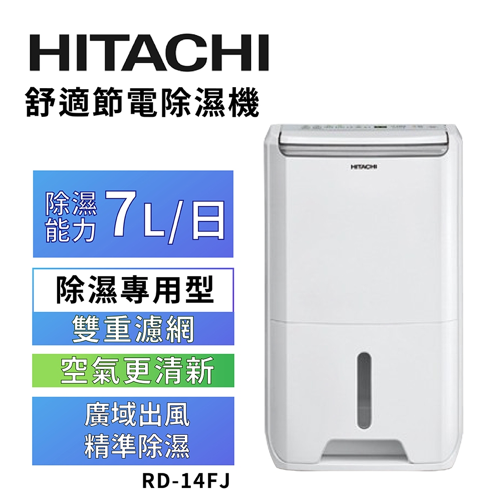【HITACHI 日立】一級能效7公升舒適節電除濕機 RD-14FJ璀璨白, , large